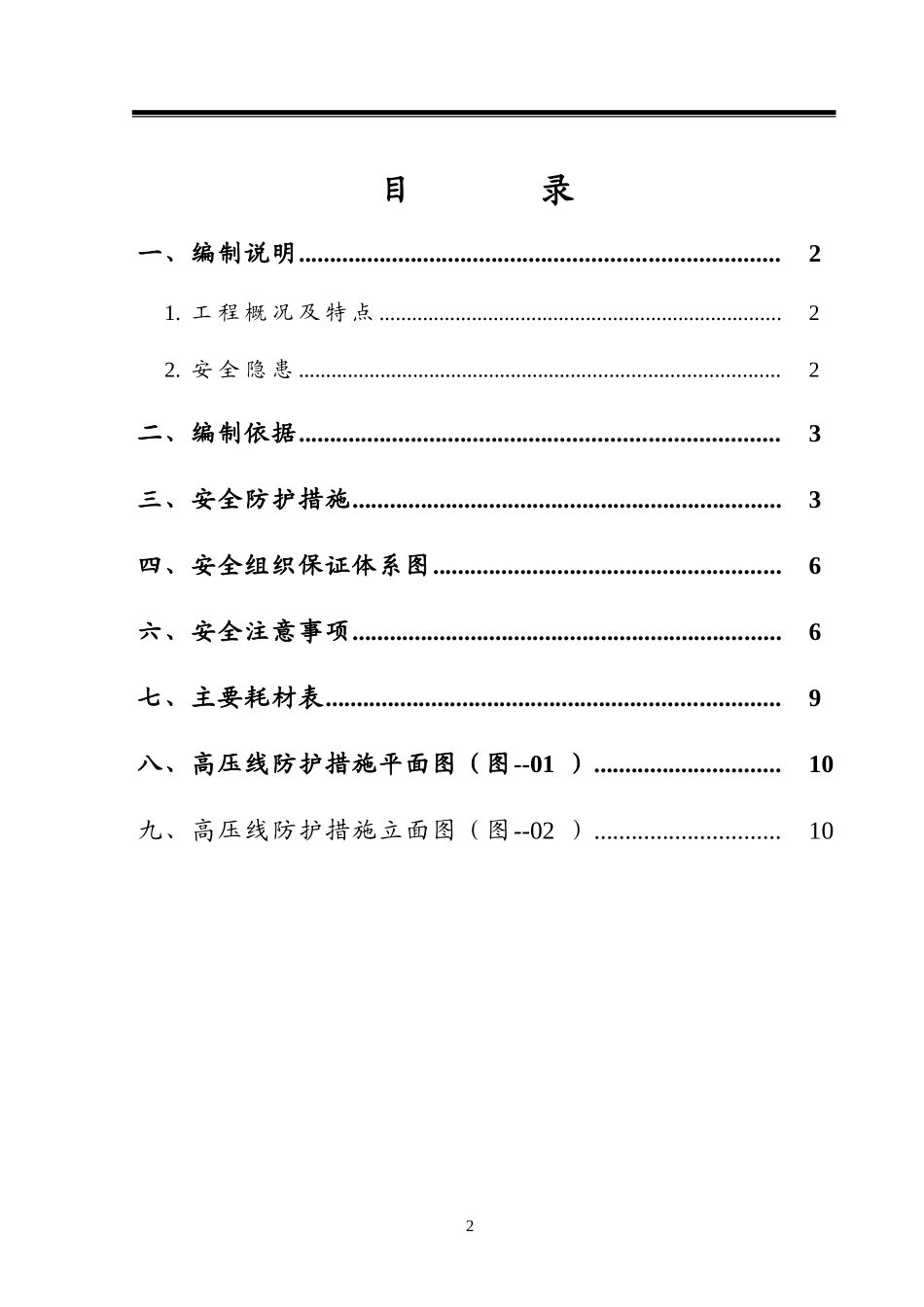 2025年工程建设资料：高压线安全防护方案.doc_第1页