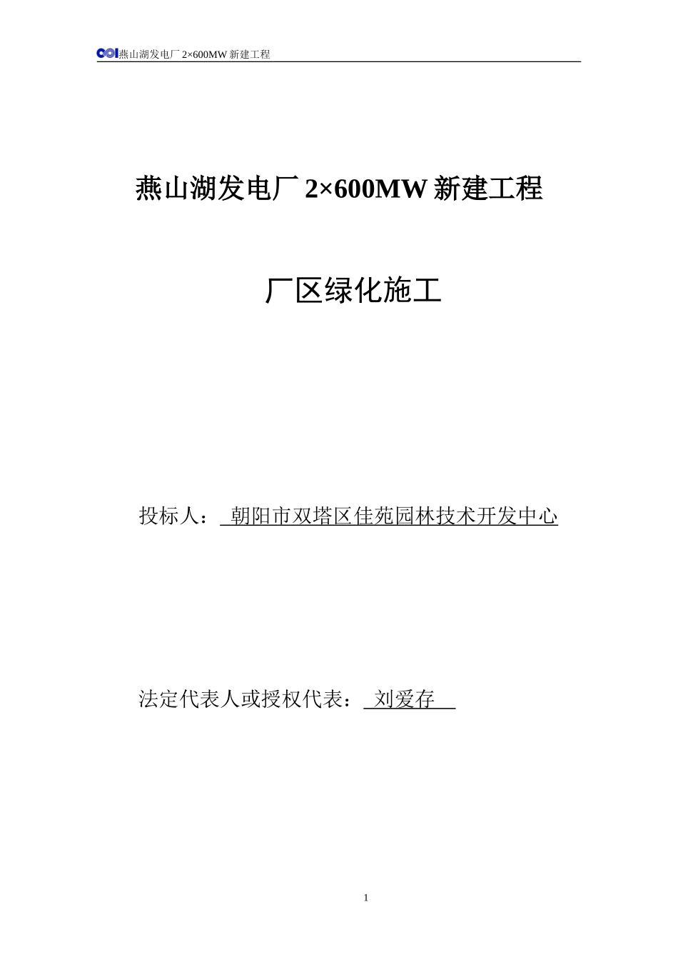 2025年工程建设资料：园林绿化工程投标书A卷.doc_第1页