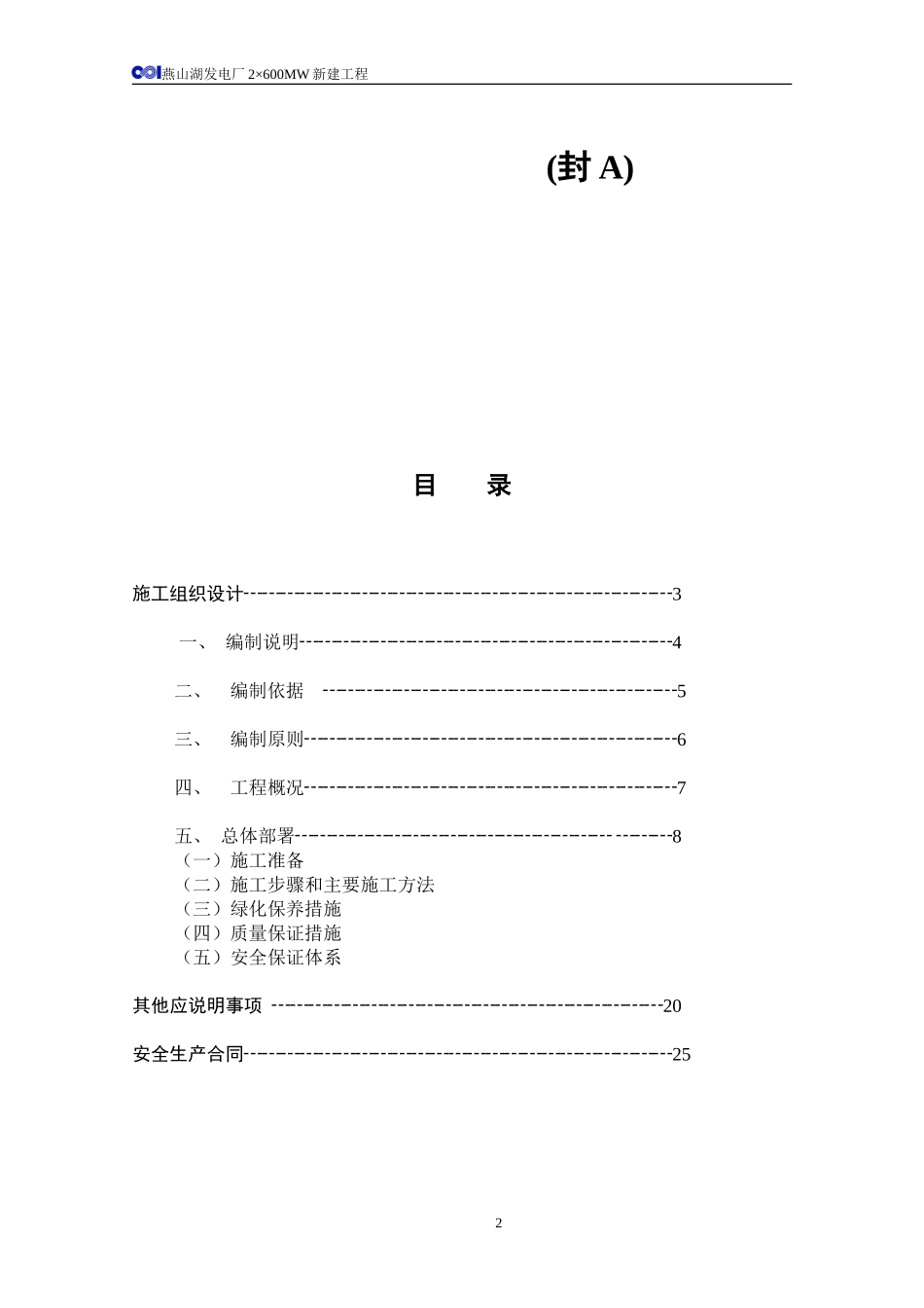 2025年工程建设资料：园林绿化工程投标书A卷.doc_第2页