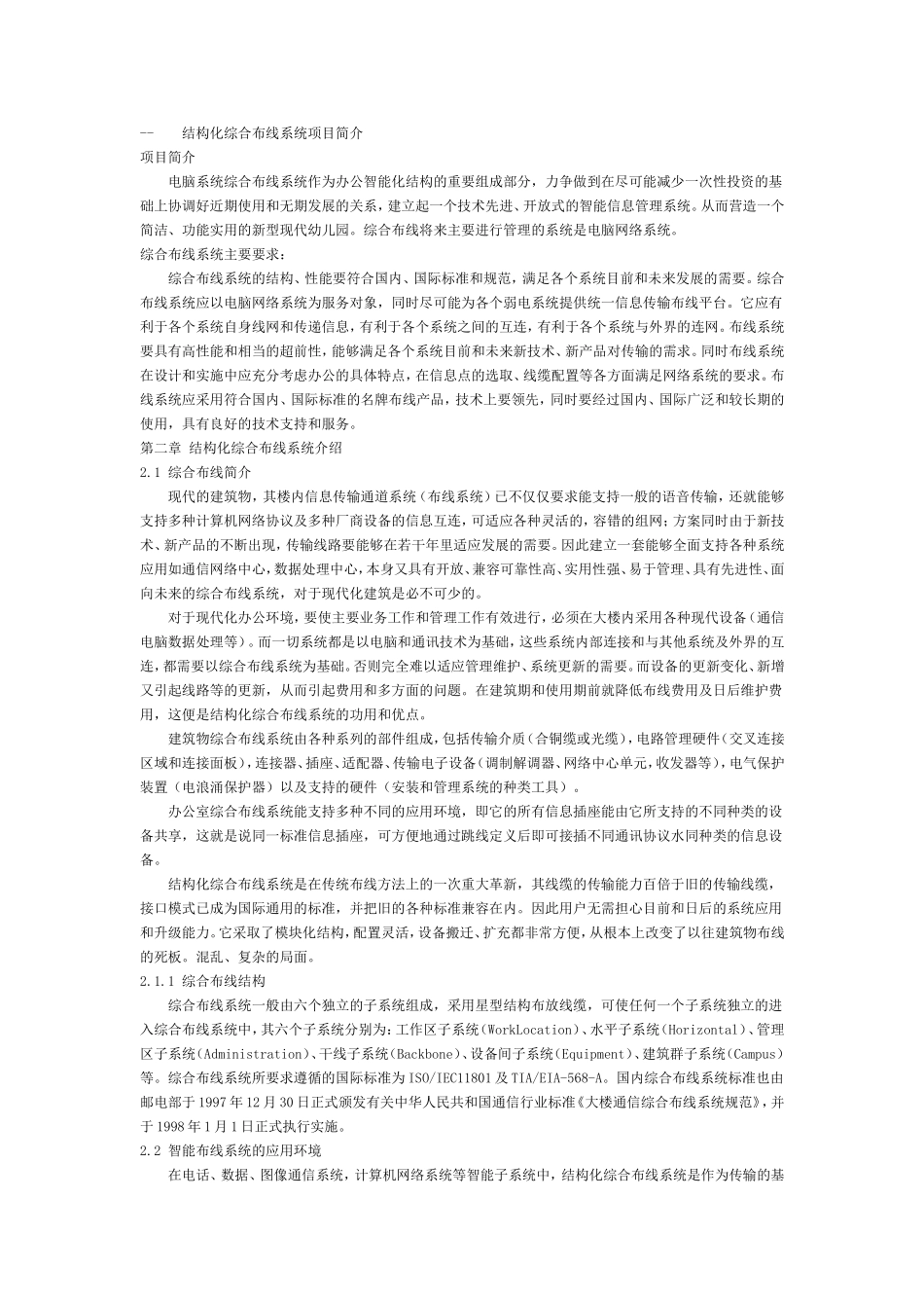 2025年工程建设资料：合布线系统施工组织设计方案.doc_第1页