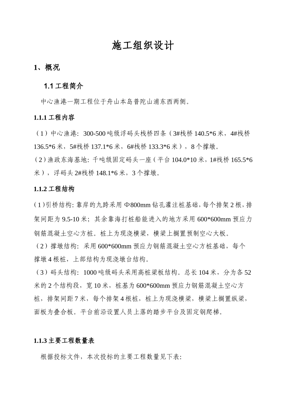 2025年工程建设资料：河岸高桩施工组织设计方案.doc_第1页
