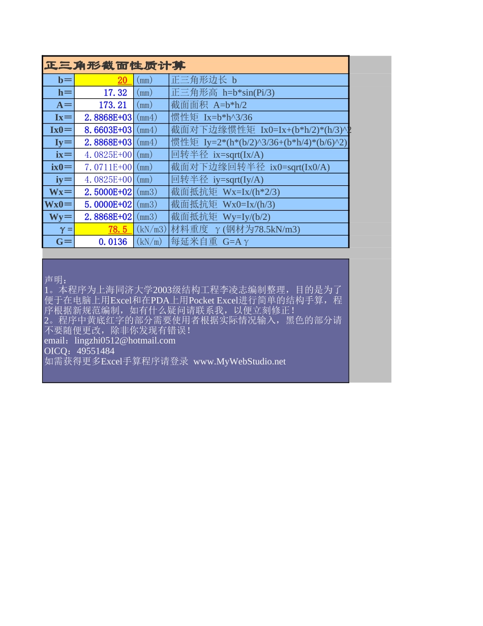 2025年工程建设资料：%截面几何性质-正三角形截面.xls_第1页