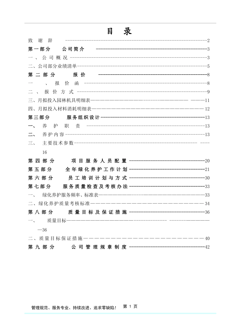 2025年工程建设资料：格式最全的绿化养护投标方案书.doc_第2页