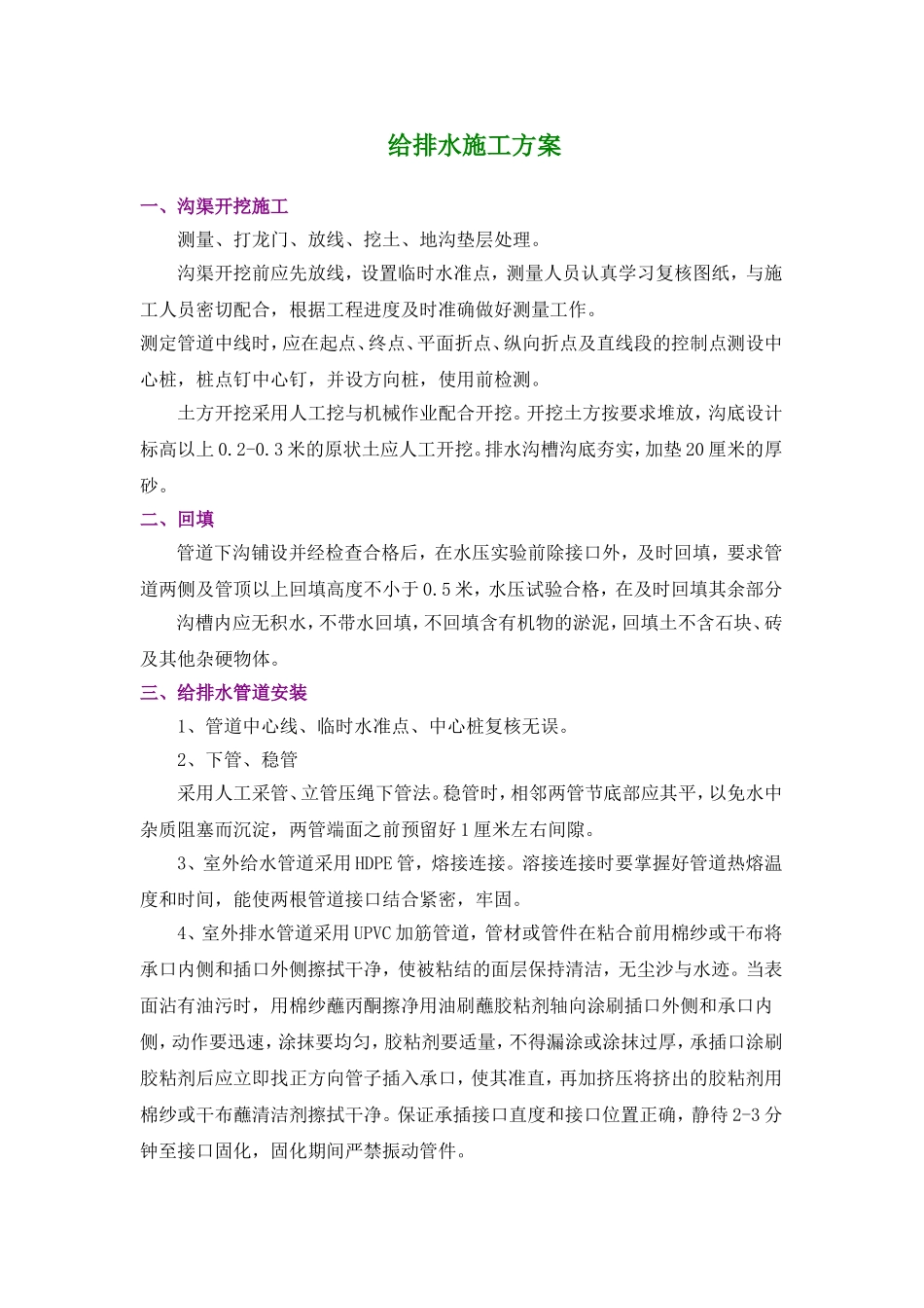 2025年工程建设资料：给排水施工组织设计方案.doc_第1页