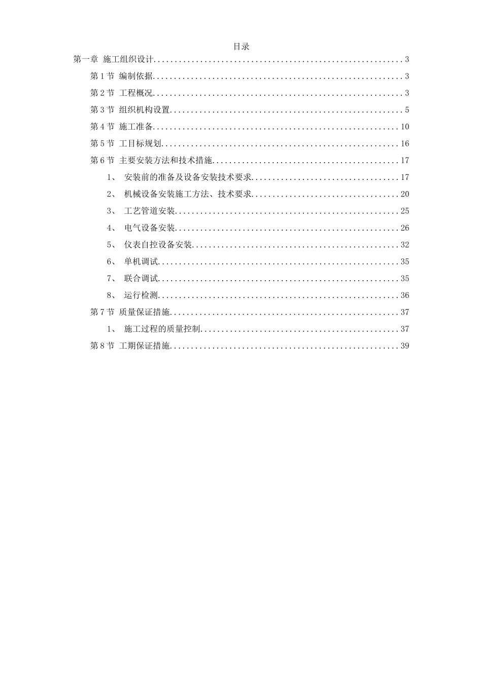 2025年工程建设资料：给水工程设备购置及安装工程施工组织设计.doc_第1页