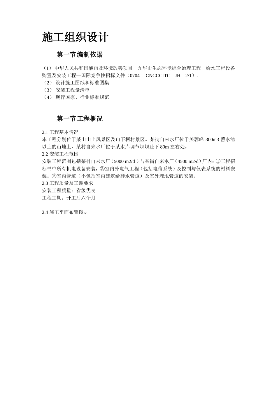 2025年工程建设资料：给水工程设备购置及安装工程施工组织设计.doc_第2页