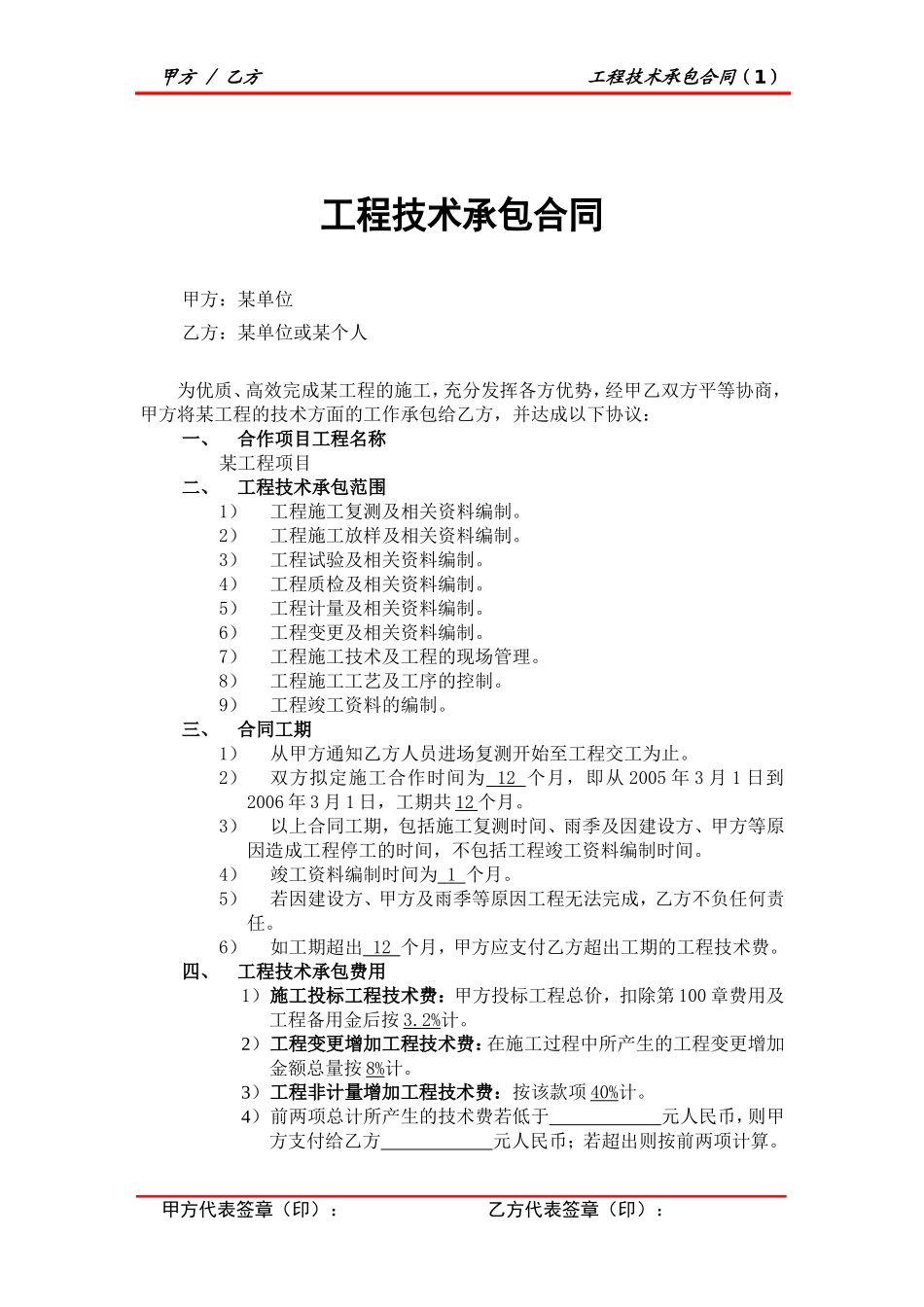 2025年工程建设资料：工程技术承包合同.doc_第1页