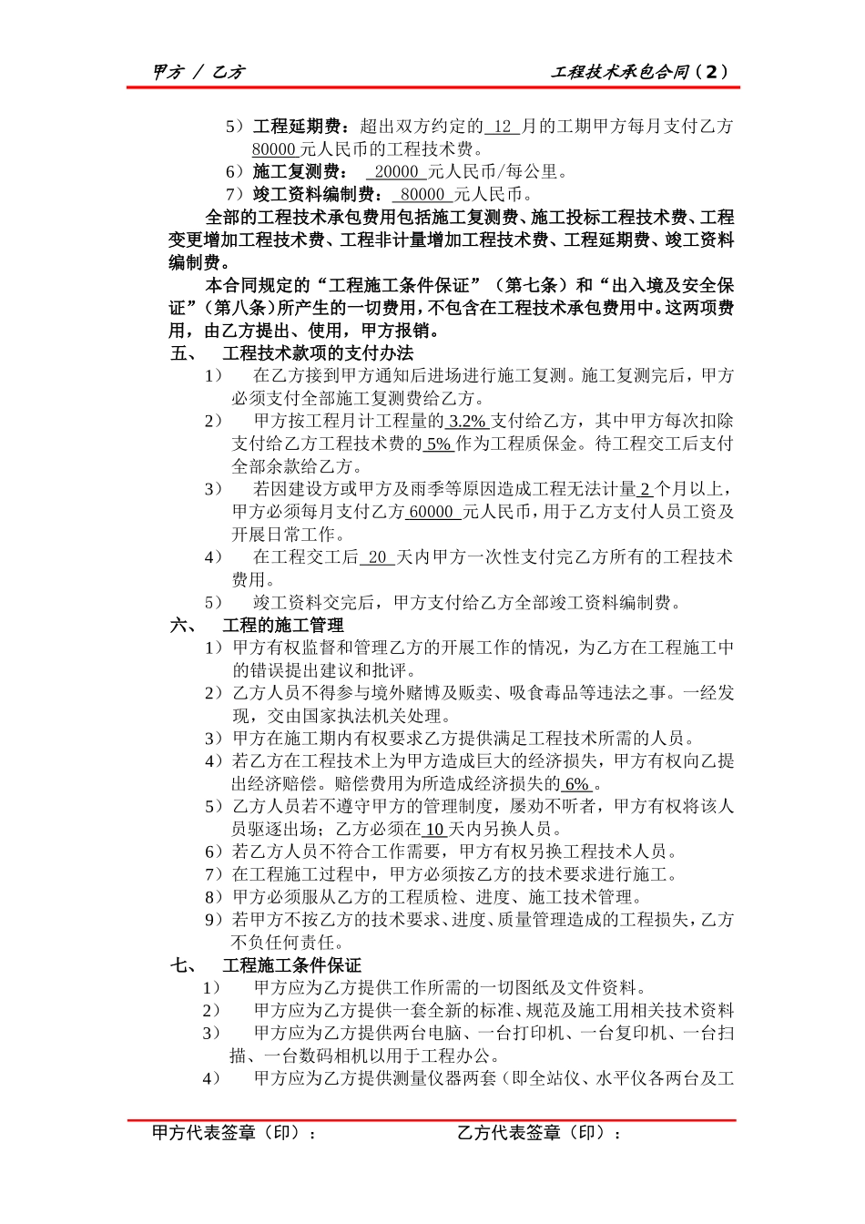 2025年工程建设资料：工程技术承包合同.doc_第2页