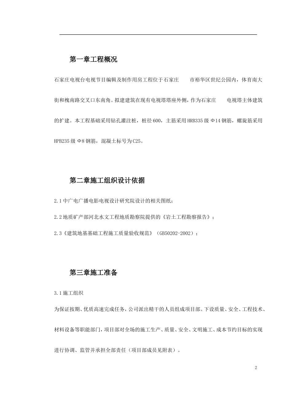 2025年工程建设资料：河北石家庄某电视台工程桩基(钻孔灌注桩)施工组织设计.doc_第2页