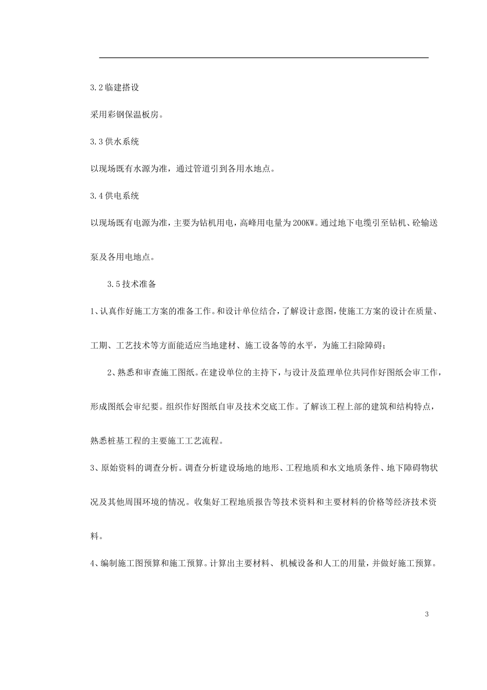 2025年工程建设资料：河北石家庄某电视台工程桩基(钻孔灌注桩)施工组织设计.doc_第3页