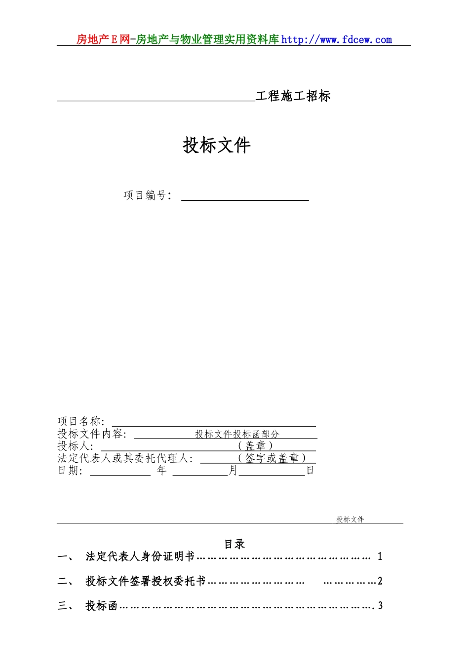 2025年工程建设资料：工程施工投标书范本.doc_第3页