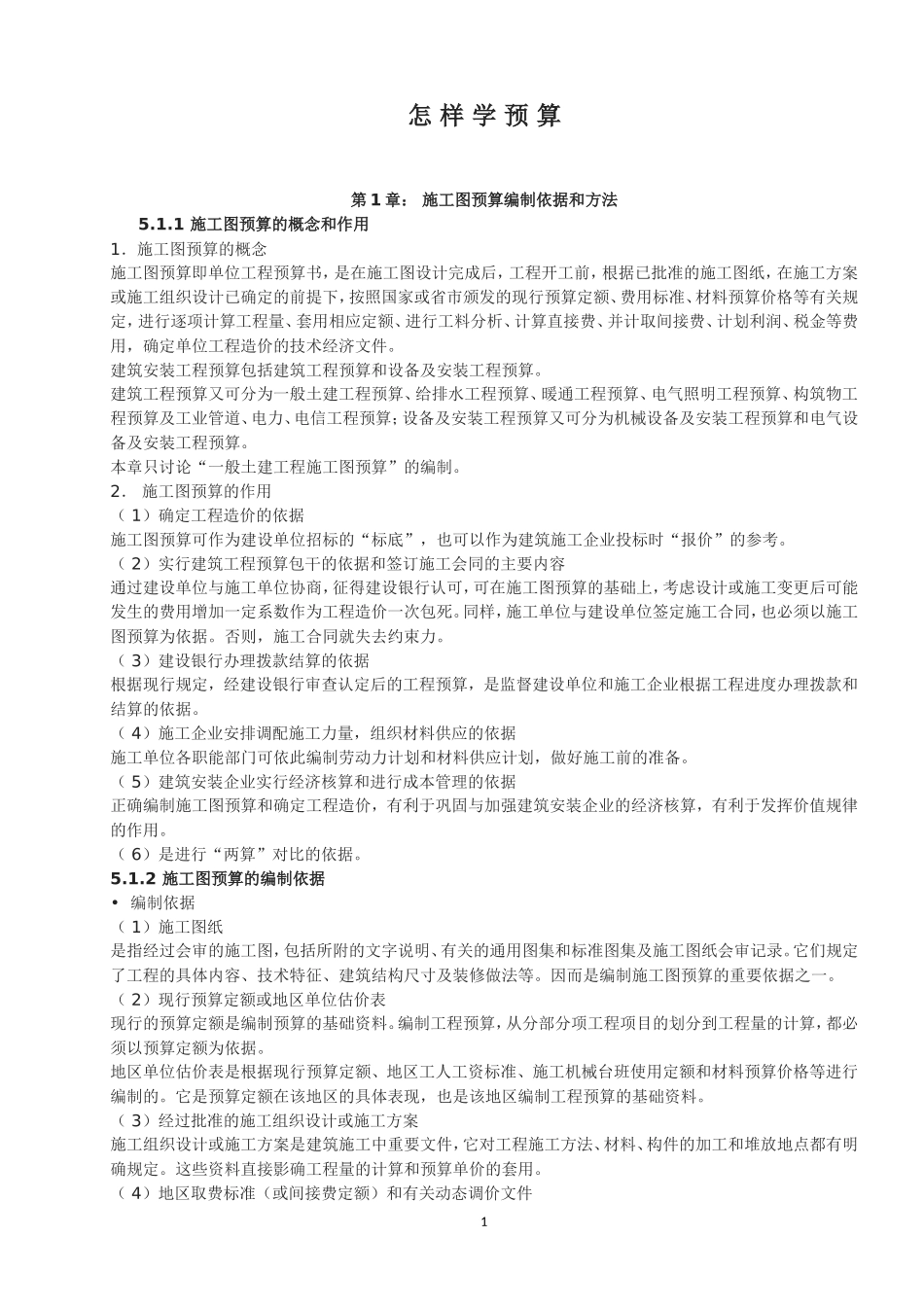 2025年工程建设资料：怎样学预算.doc_第1页