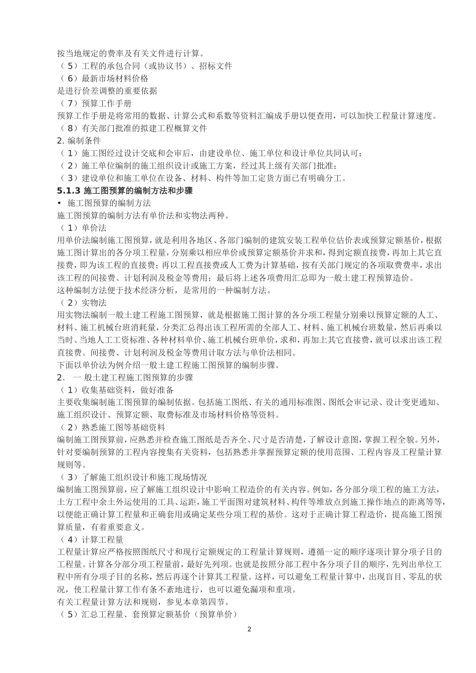 2025年工程建设资料：怎样学预算.doc_第2页