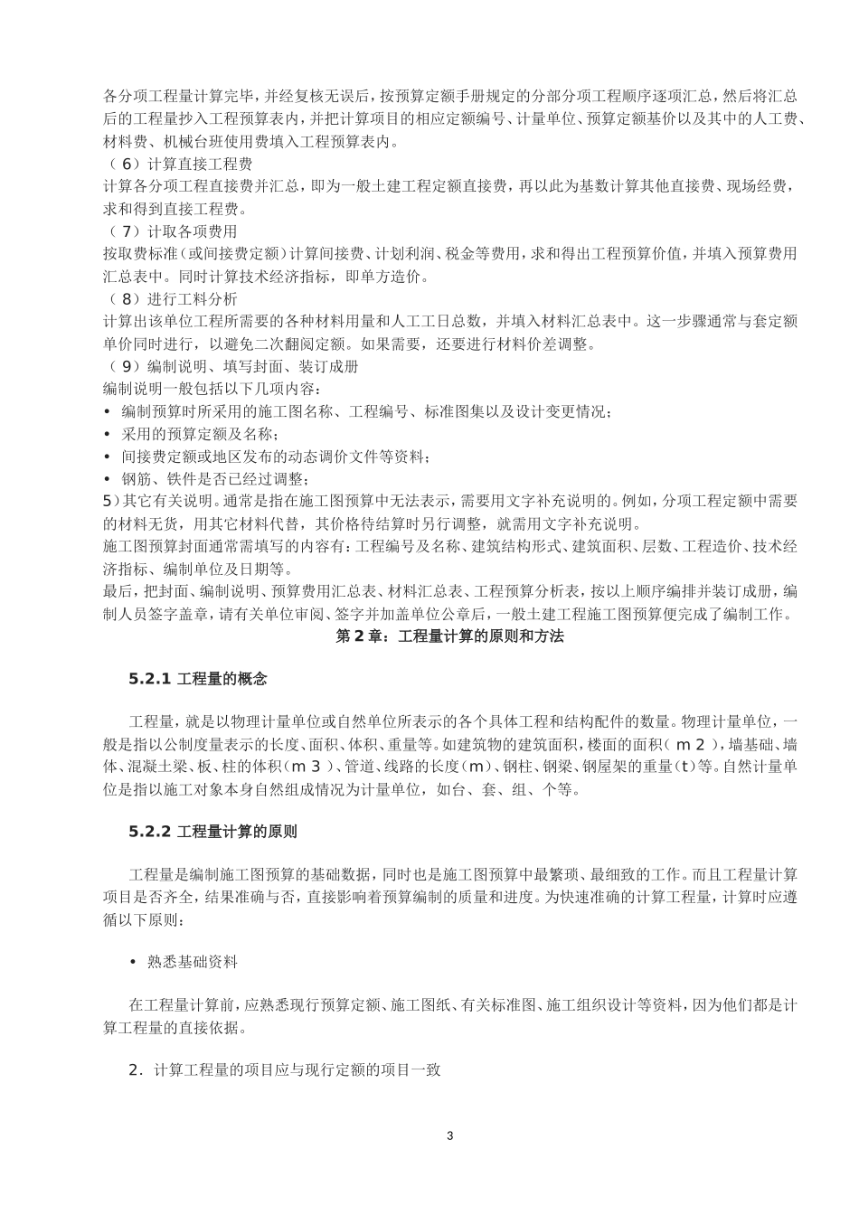 2025年工程建设资料：怎样学预算.doc_第3页