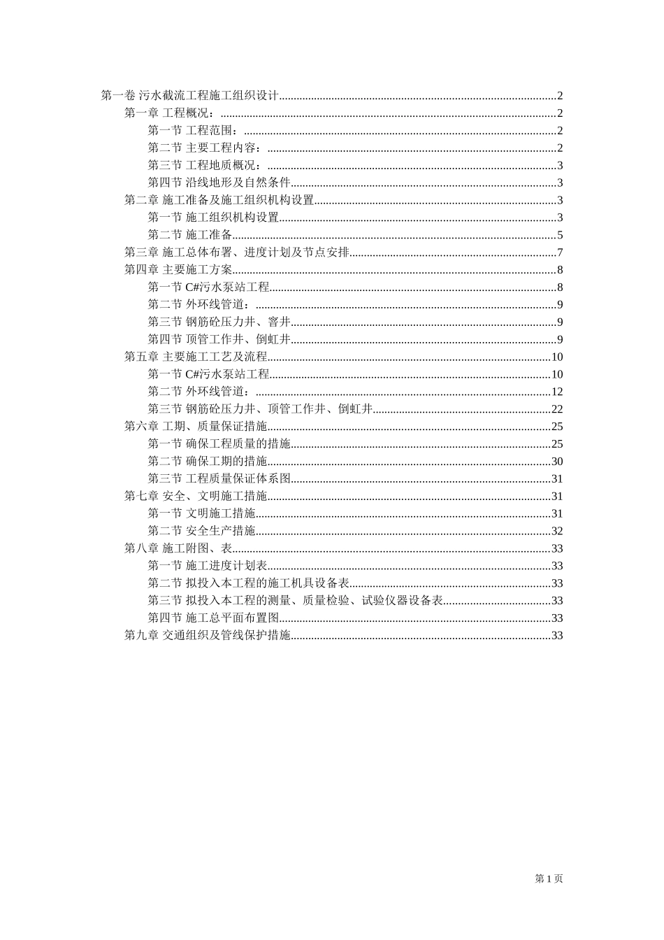 2025年工程建设资料：污水截流工程施工组织设计.doc_第1页