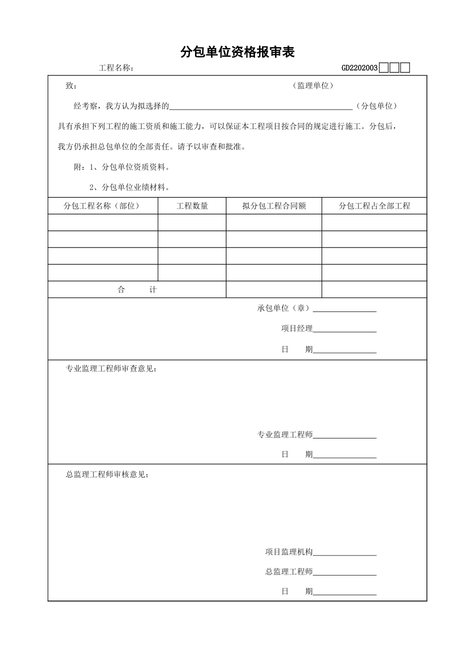 2025年工程建设资料：03、分包单位资格报审表.xls_第1页