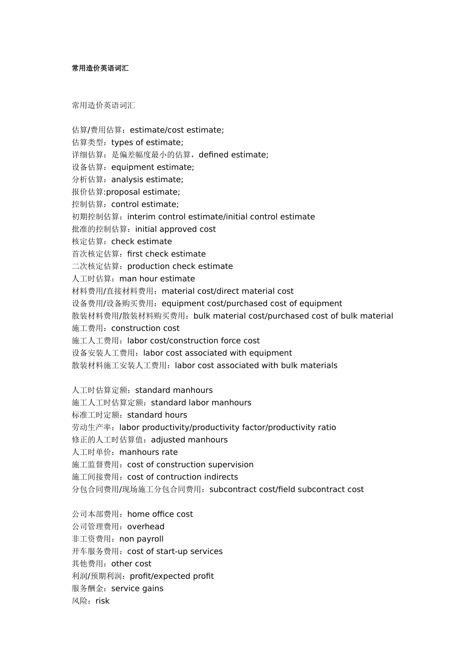 2025年工程建设资料：工程造价.doc_第1页