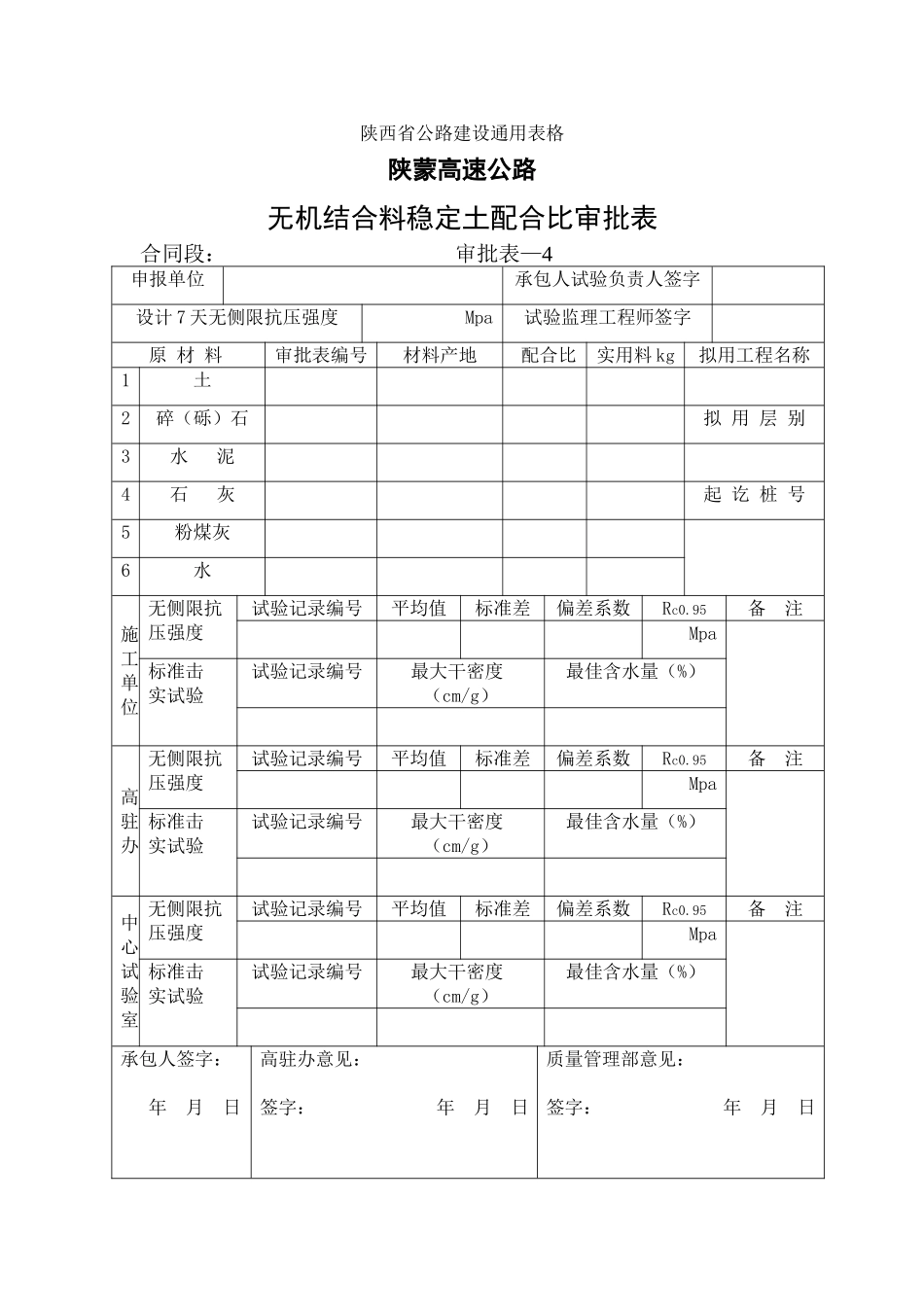 2025年工程建设资料：无机结合料配合比审批表.doc_第1页