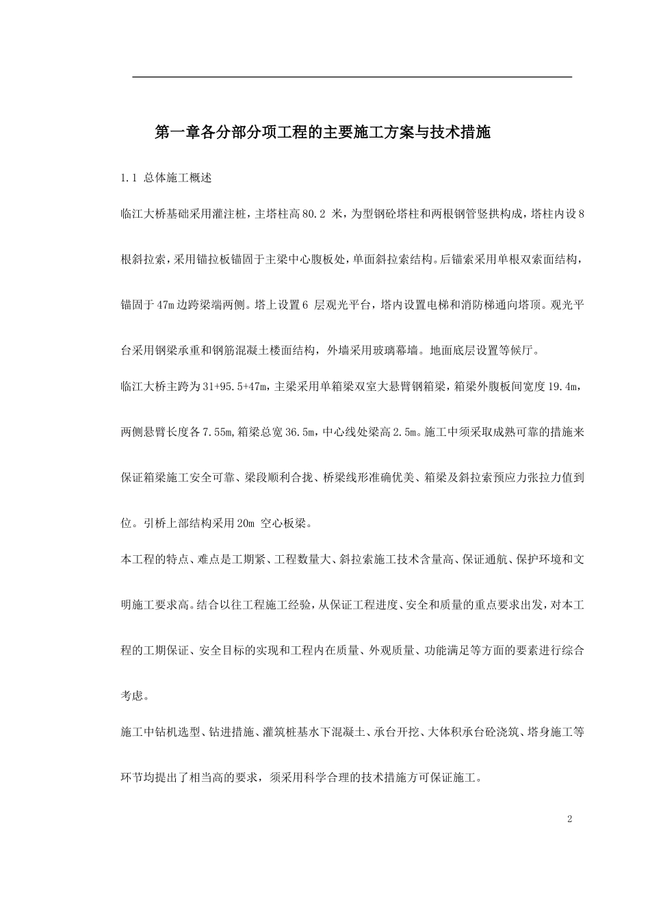2025年工程建设资料：芜湖临江大桥施工组织设计.doc_第2页