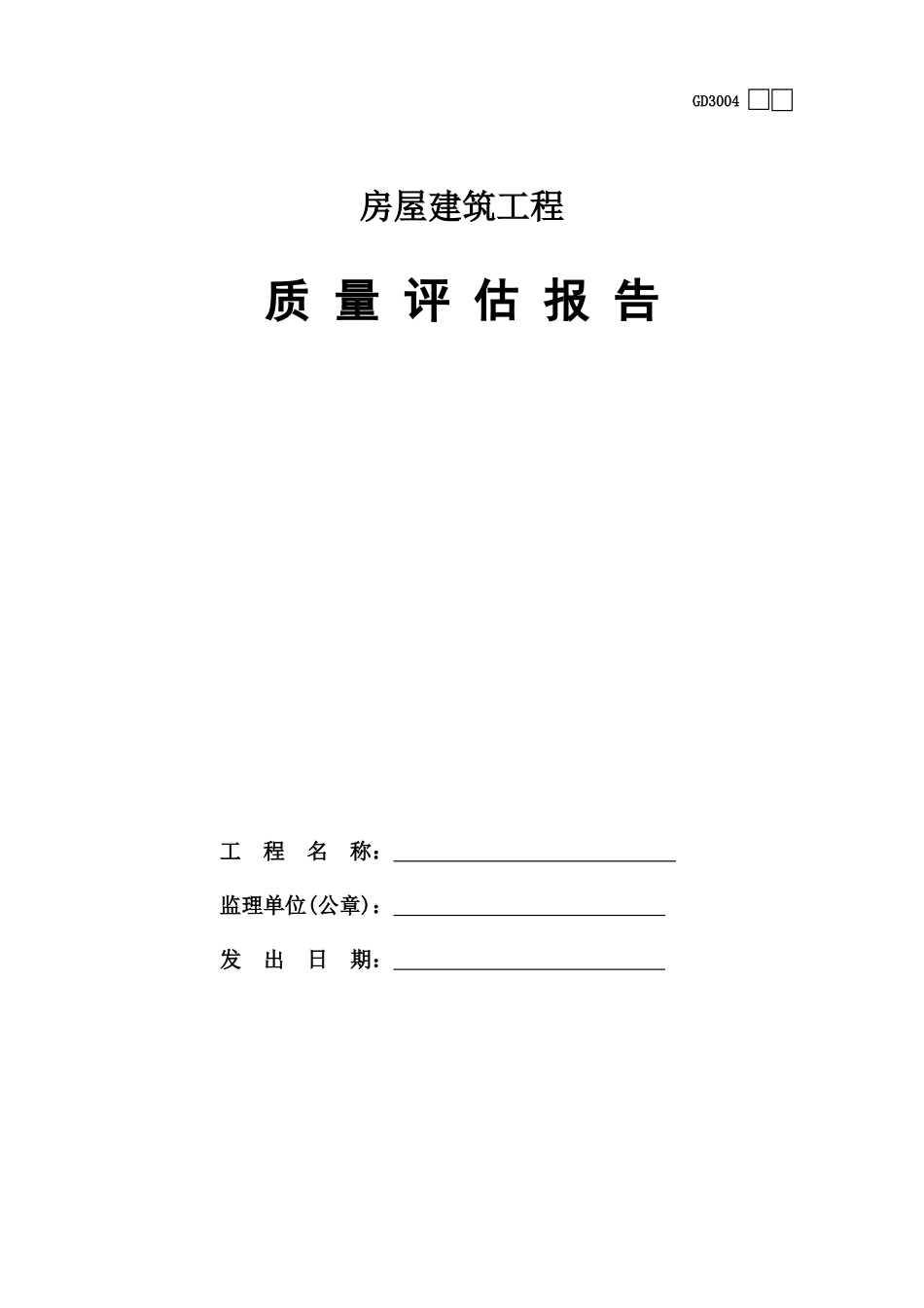 2025年工程建设资料：4、质量评估报告.xls_第1页