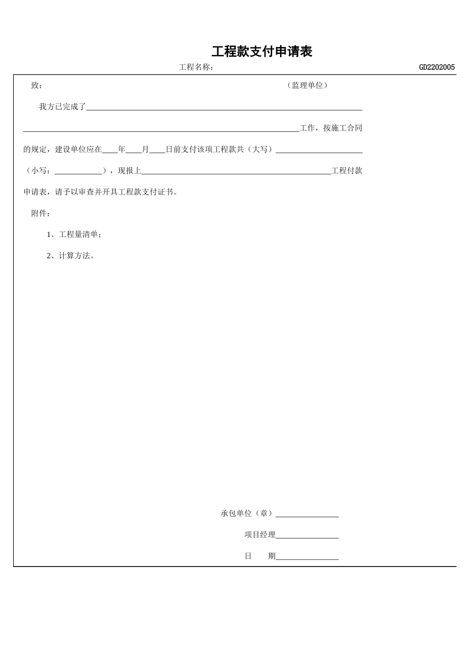 2025年工程建设资料：05、工程款支付申请表.xls_第1页
