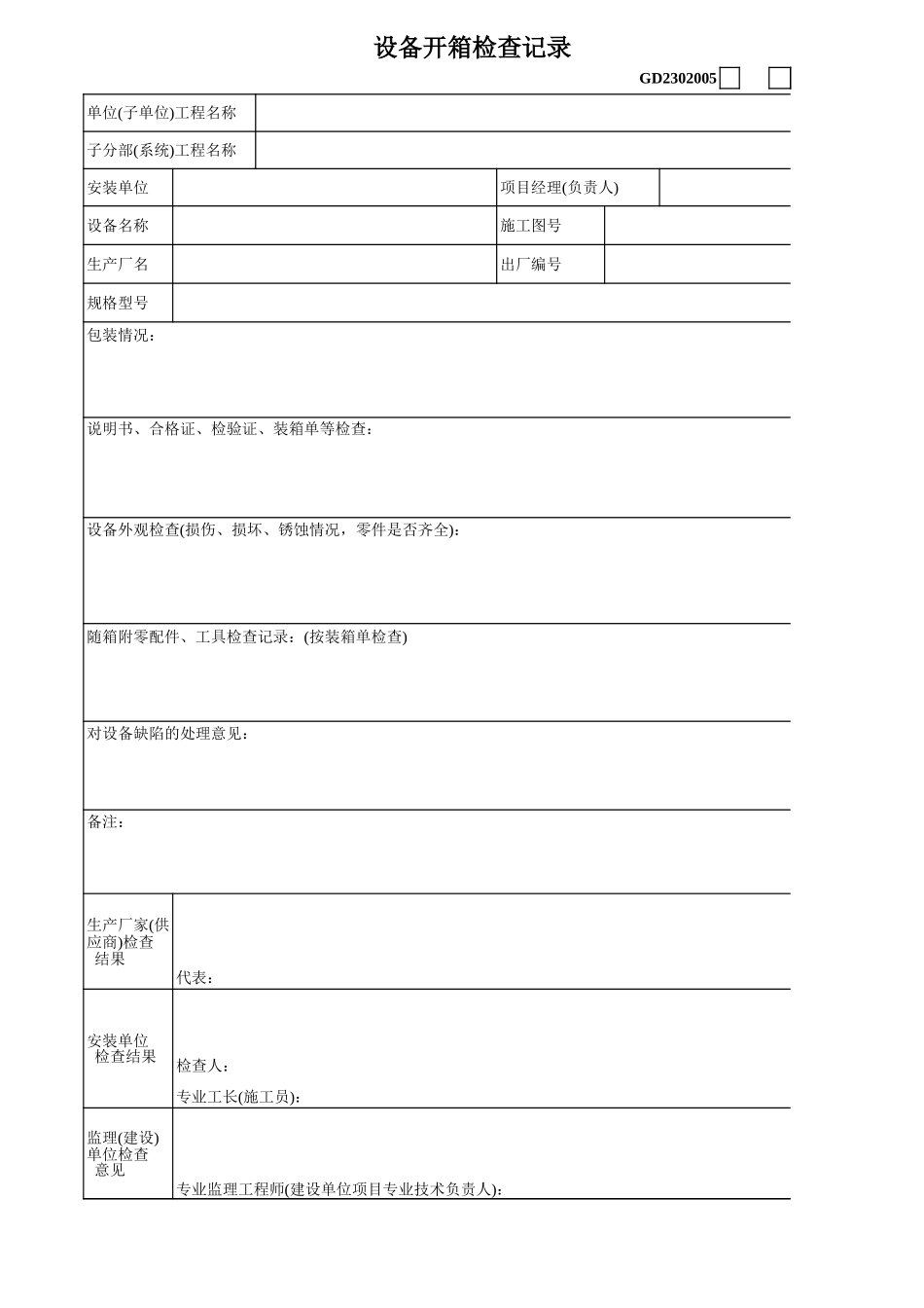 2025年工程建设资料：05、设备开箱记录.xls_第1页