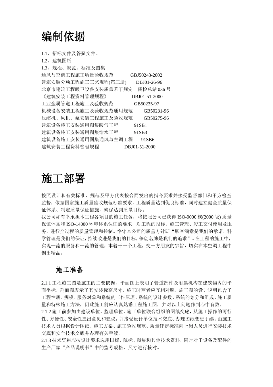 2025年工程建设资料：工运学院空调工程施工组织设计.doc_第3页