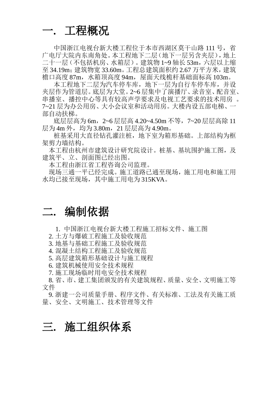 2025年工程建设资料：浙江某电视台新大楼施工组织设计.doc_第1页