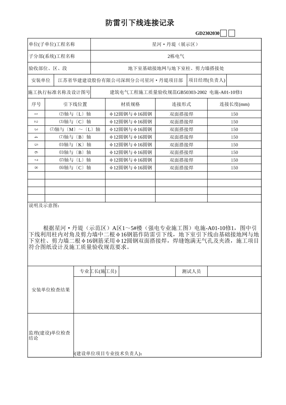 2025年工程建设资料：06、防雷引下线连接记录.xls_第1页