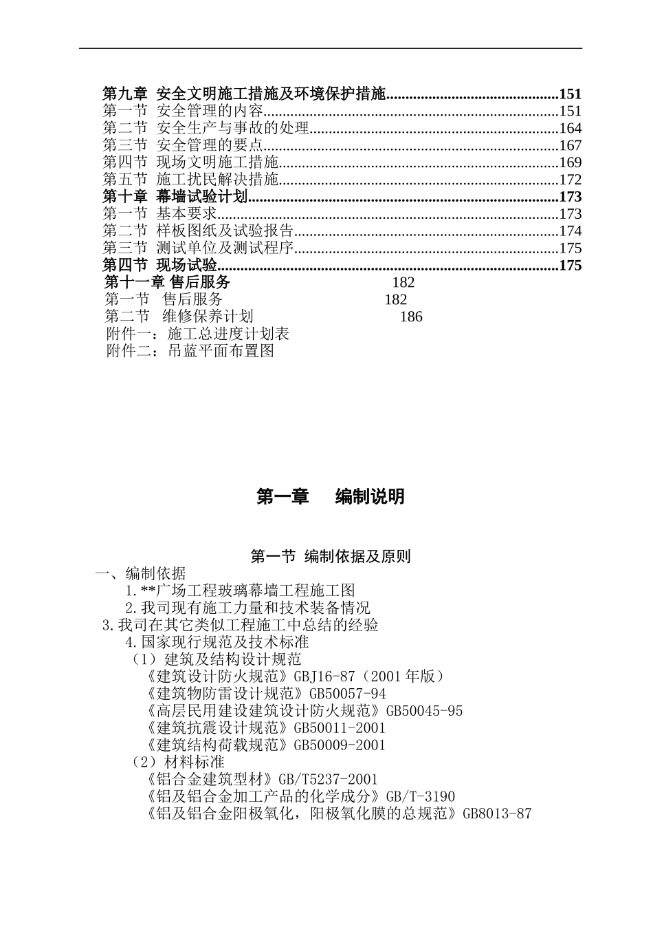 2025年工程建设资料：湖南某高层商业楼幕墙工程施工组织设计(鲁班奖).doc_第2页