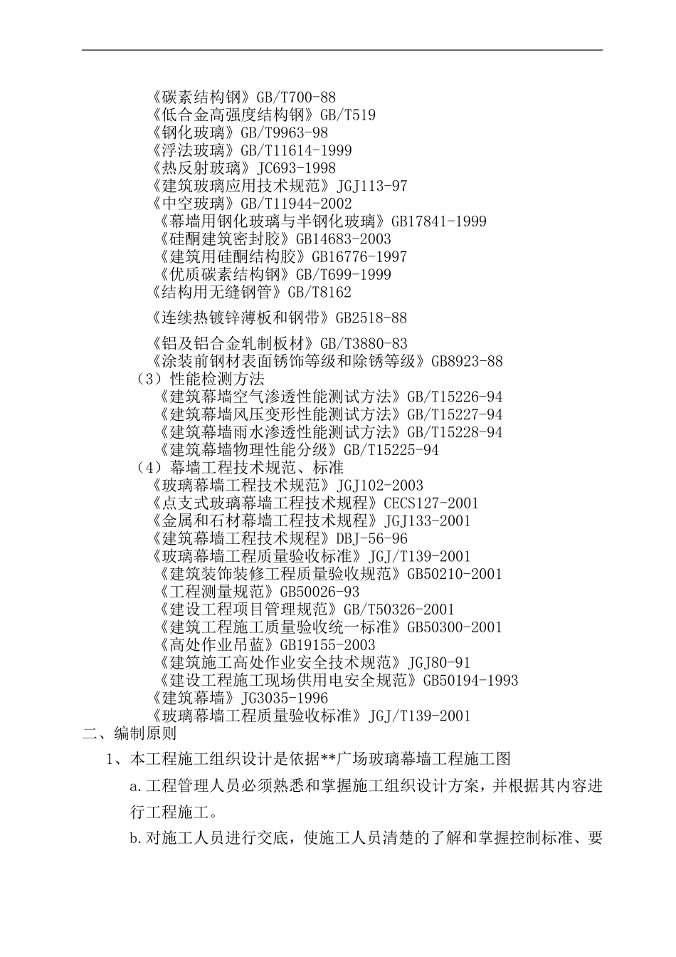 2025年工程建设资料：湖南某高层商业楼幕墙工程施工组织设计(鲁班奖).doc_第3页