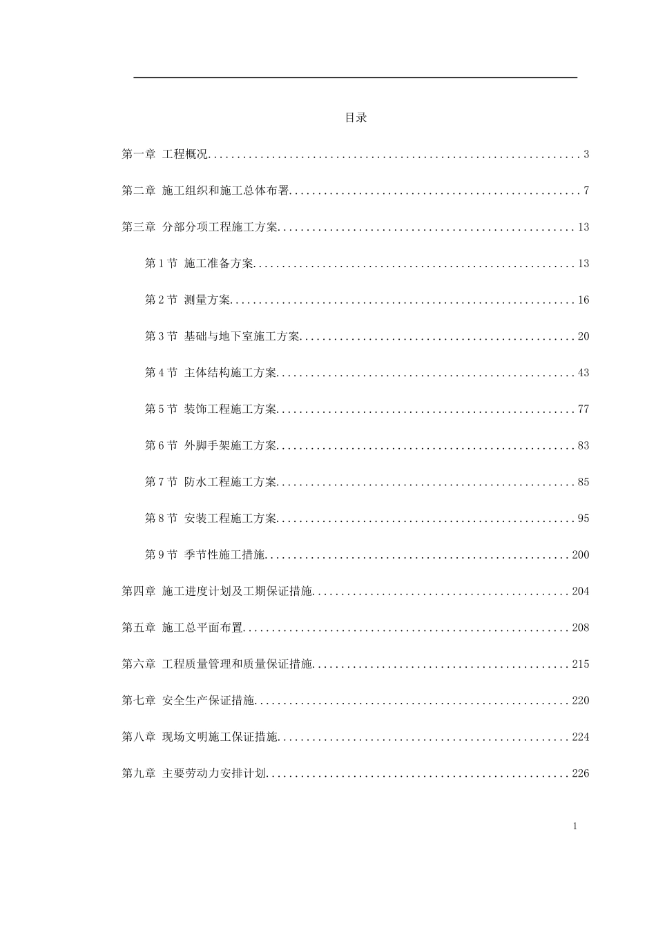 2025年工程建设资料：湖南某五星级大酒店工程施工组织设计.doc_第1页