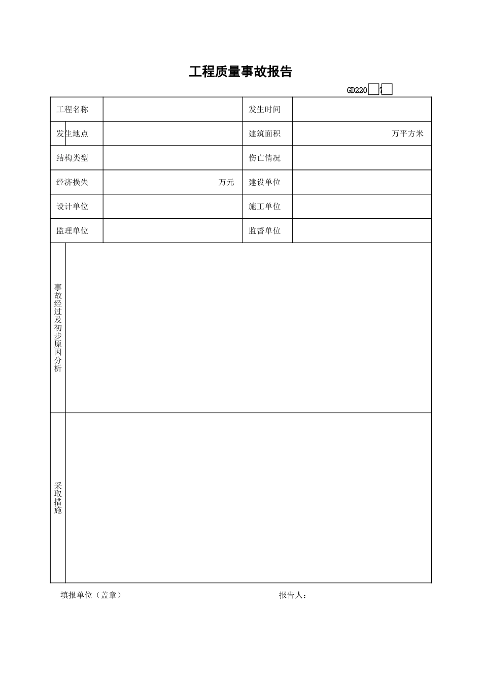 2025年工程建设资料：7、工程质量事故报告.xls_第1页