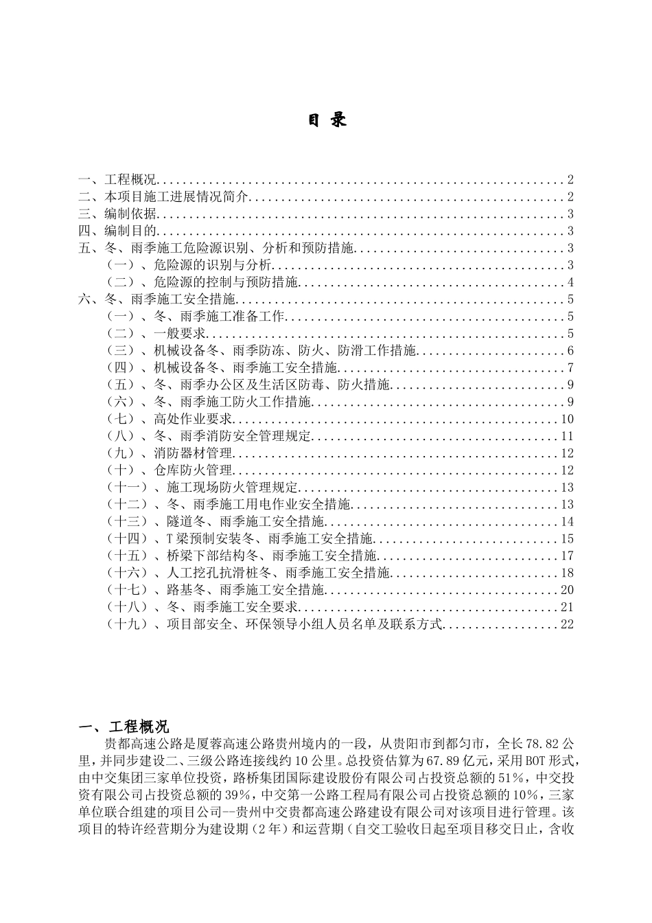 2025年工程建设资料：公路施工冬雨季安全方案.doc_第1页