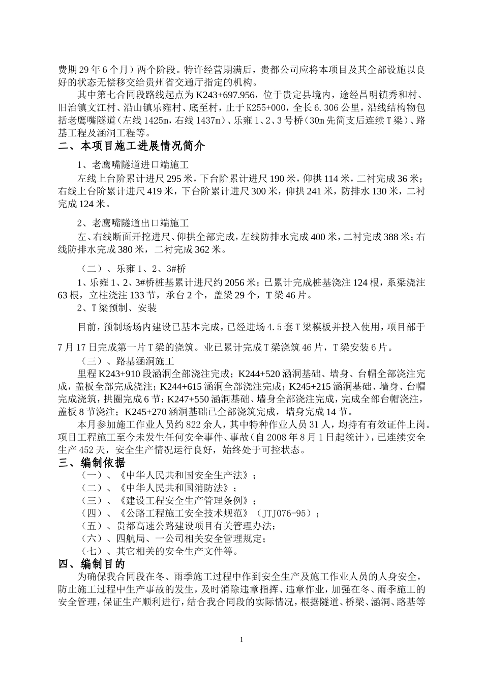 2025年工程建设资料：公路施工冬雨季安全方案.doc_第2页