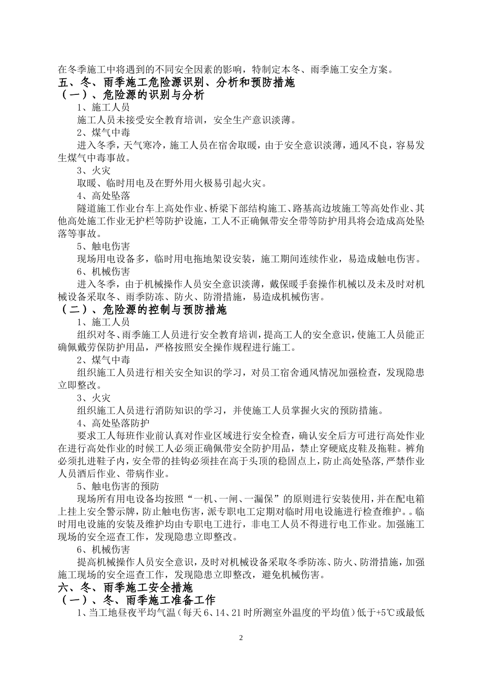 2025年工程建设资料：公路施工冬雨季安全方案.doc_第3页