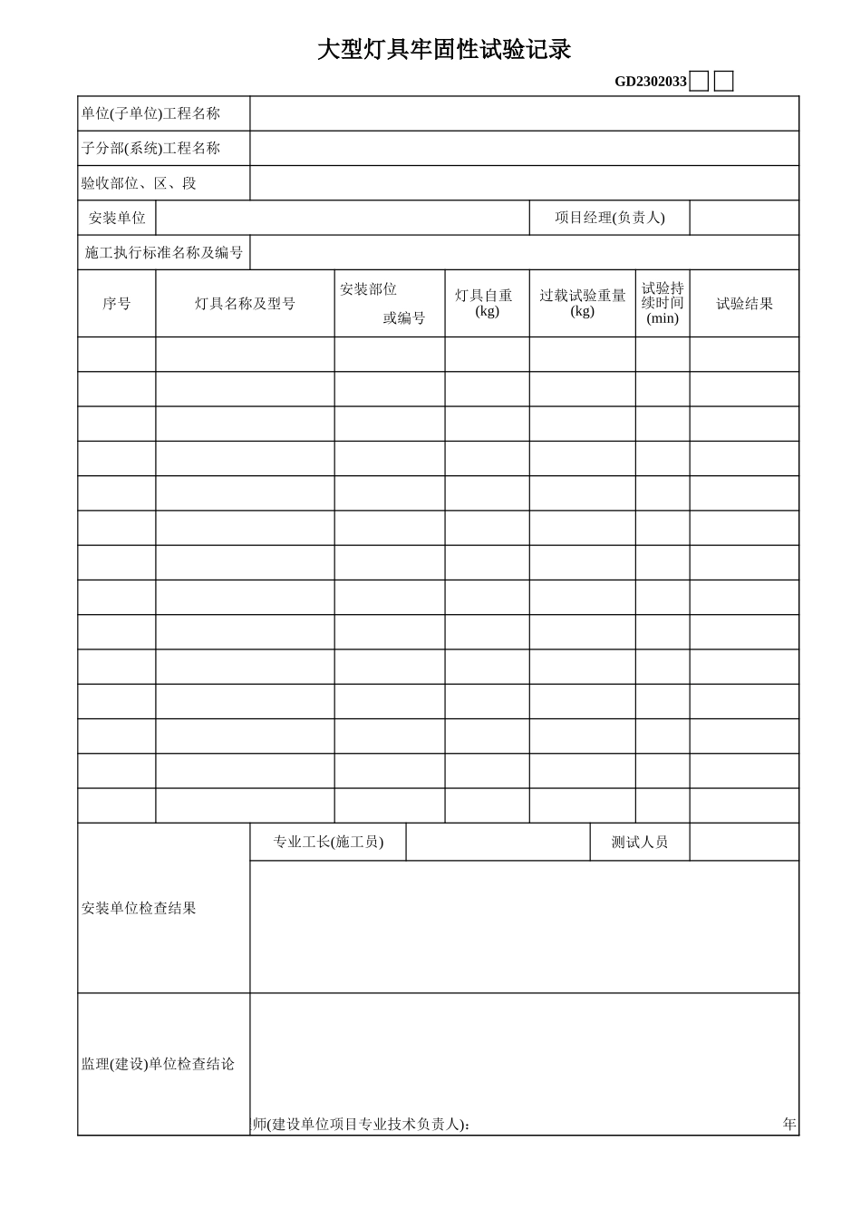 2025年工程建设资料：09、大型灯具牢固性试验记录.xls_第1页