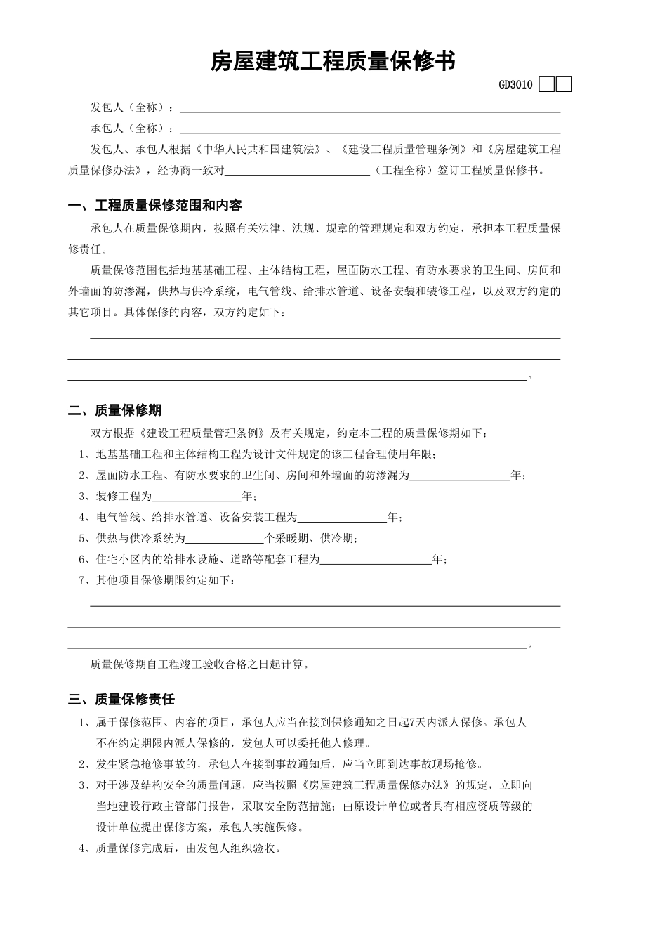 2025年工程建设资料：10、房屋建筑工程质量保修书.xls_第1页