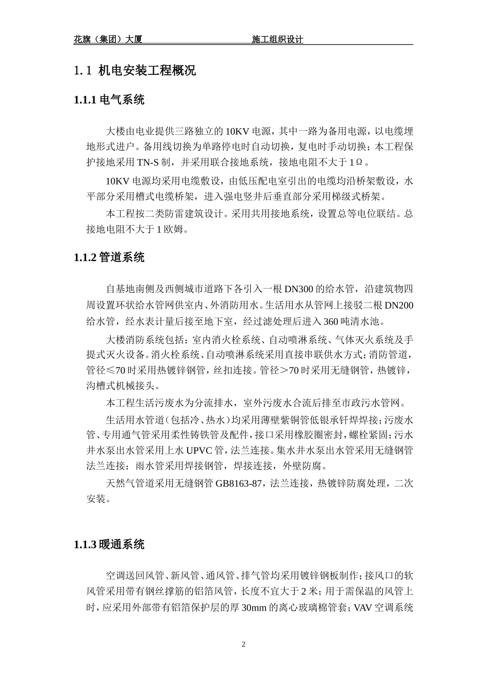 2025年工程建设资料：花旗金融大厦施工组织设计方案.doc_第2页