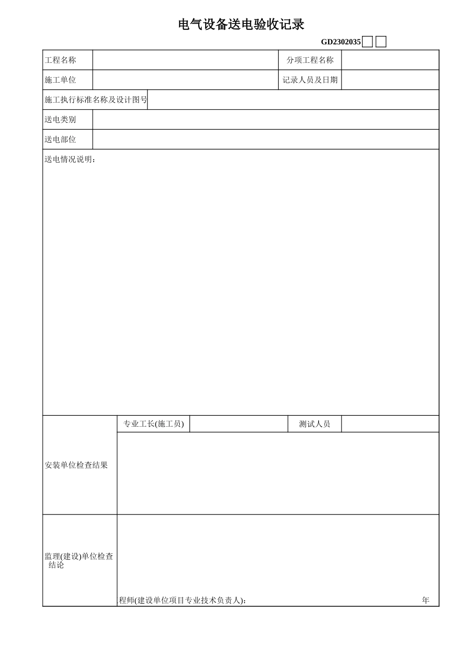 2025年工程建设资料：11、电气设备送电验收记录.xls_第1页