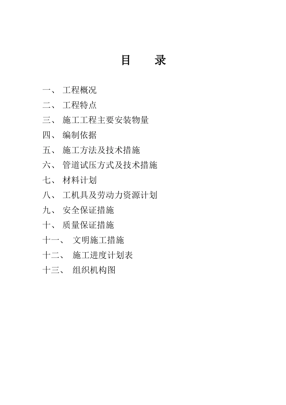 2025年工程建设资料：供热工程施工组织设计.doc_第2页