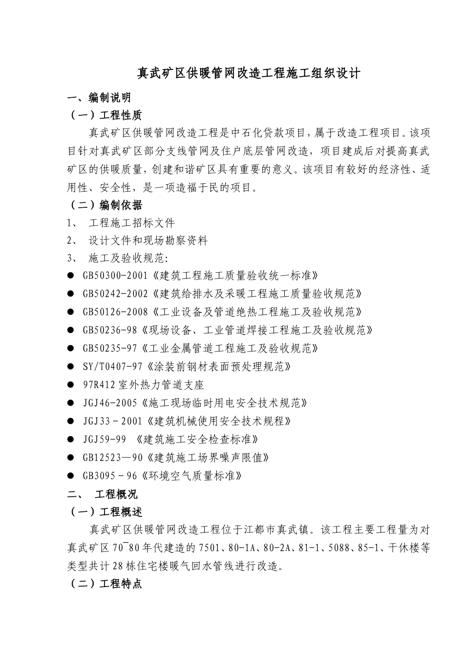 2025年工程建设资料：供热管网工程施工组织设计.doc_第1页