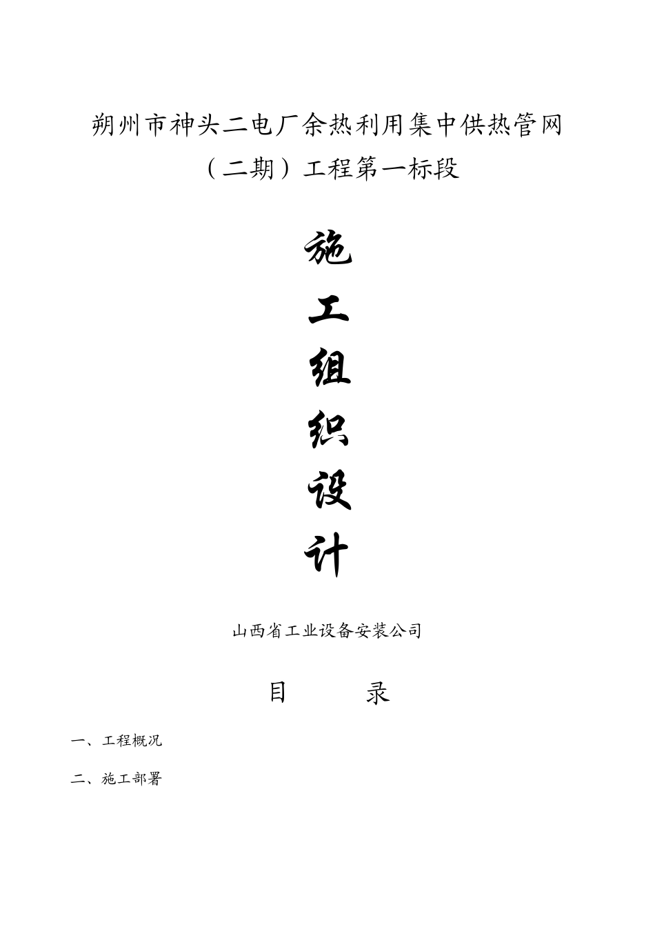 2025年工程建设资料：供热管网施工组织设计.doc_第1页
