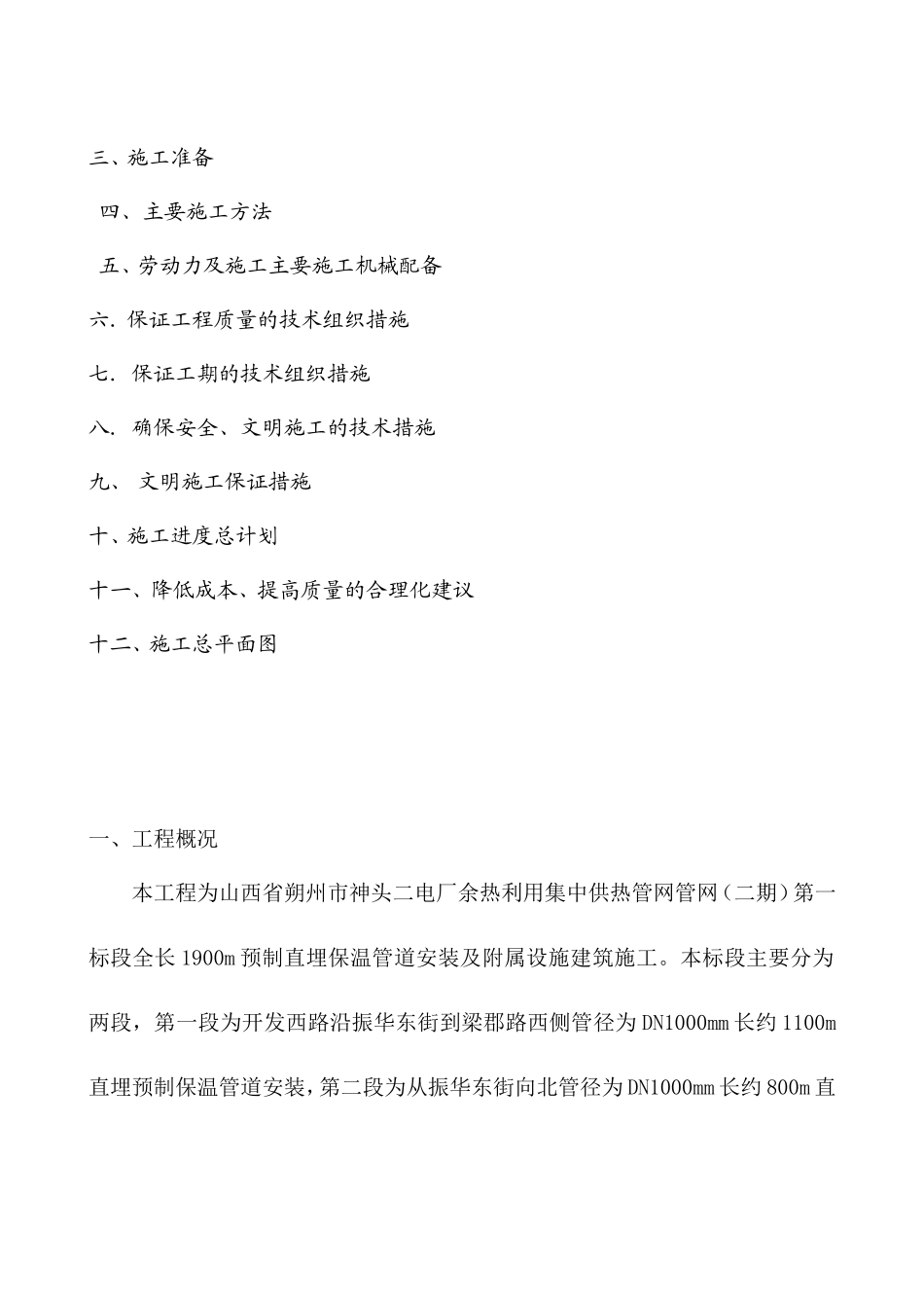 2025年工程建设资料：供热管网施工组织设计.doc_第2页
