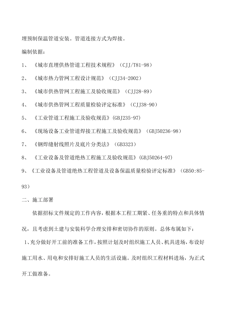2025年工程建设资料：供热管网施工组织设计.doc_第3页