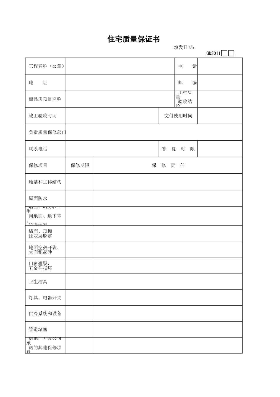 2025年工程建设资料：11住宅质量保证书.xls_第1页