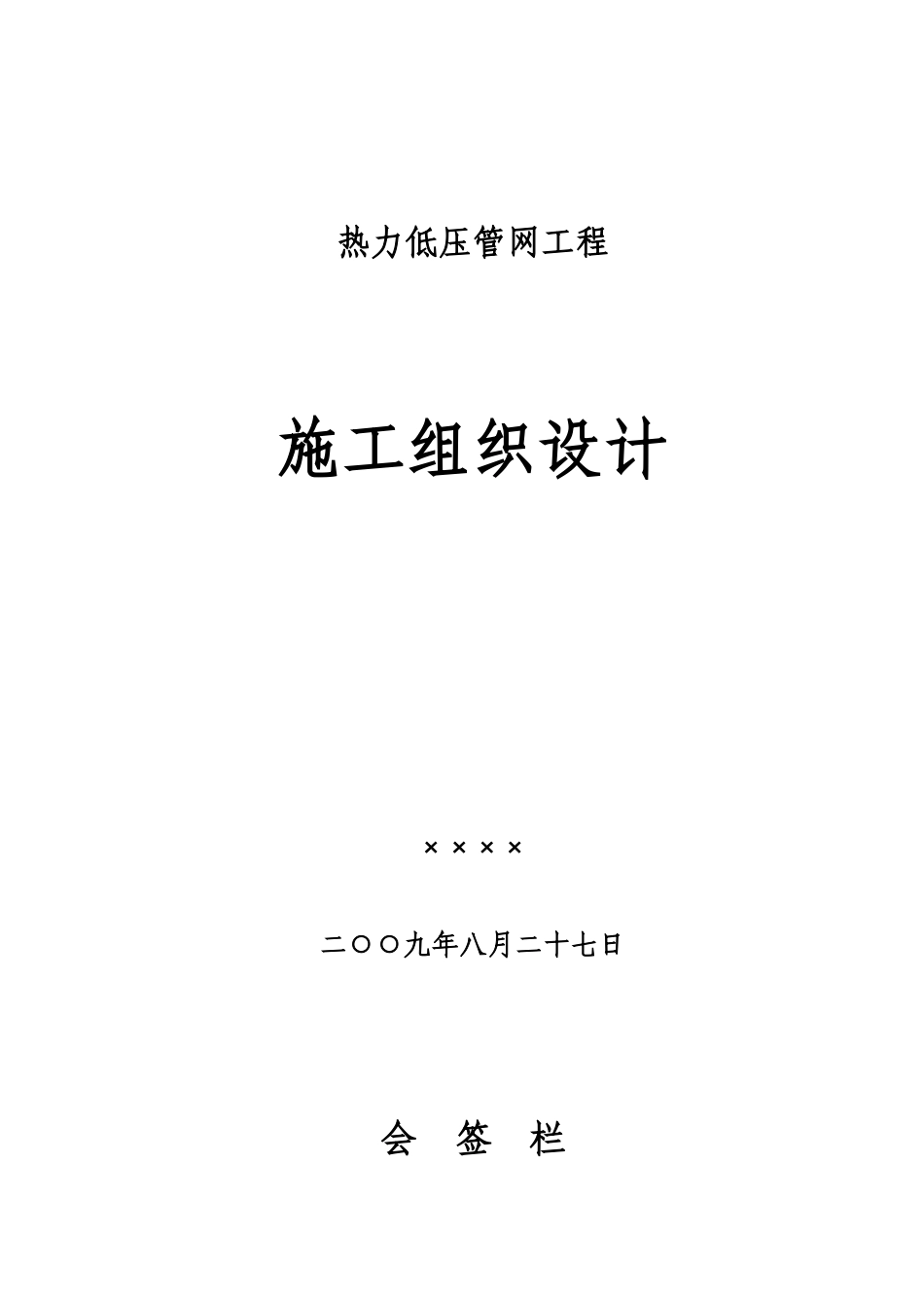 2025年工程建设资料：供热管线施工组织设计.doc_第1页