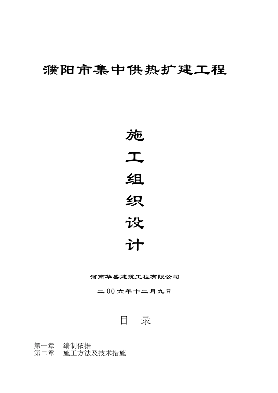 2025年工程建设资料：供热施工组织设计.doc_第1页