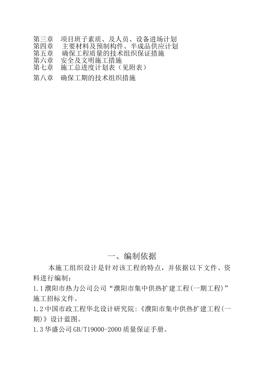 2025年工程建设资料：供热施工组织设计.doc_第2页