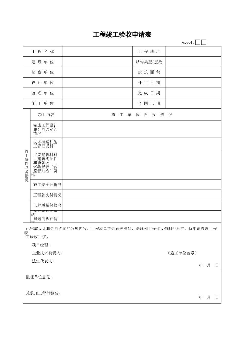2025年工程建设资料：13、工程竣工验收申请表.xls_第1页